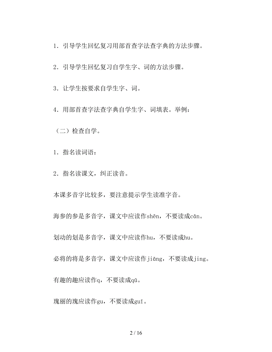 【教育资料】语文S版二年级语文下册教案-可爱的西沙群岛.doc_第2页