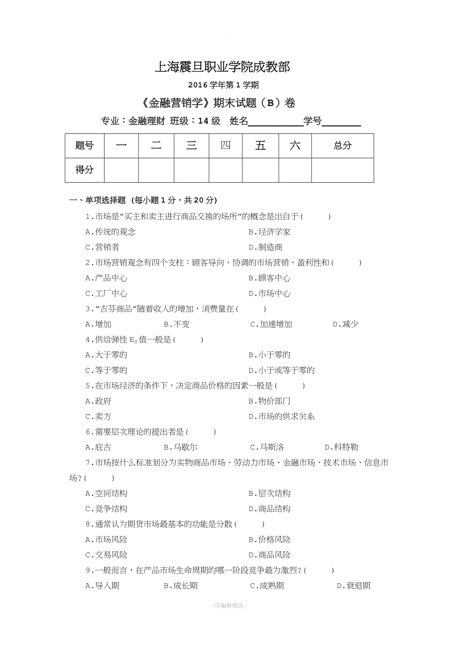 金融营销学B试卷.doc_第1页