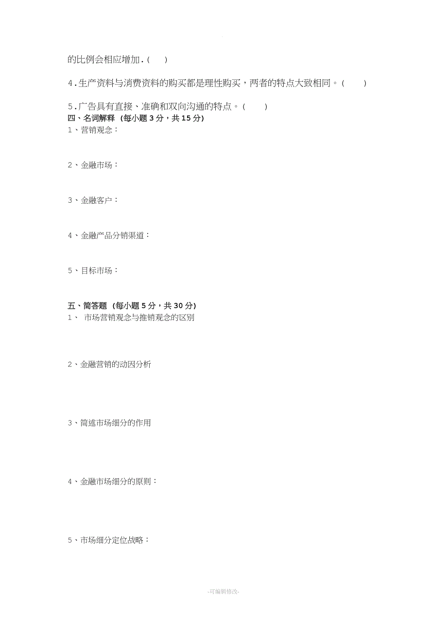 金融营销学B试卷.doc_第4页