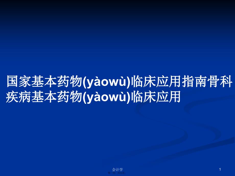 国家基本药物临床应用指南骨科疾病基本药物临床应用学习教案_第1页