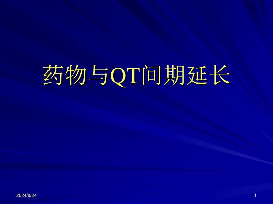 《药物与qt间期延长》PPT课件_第1页