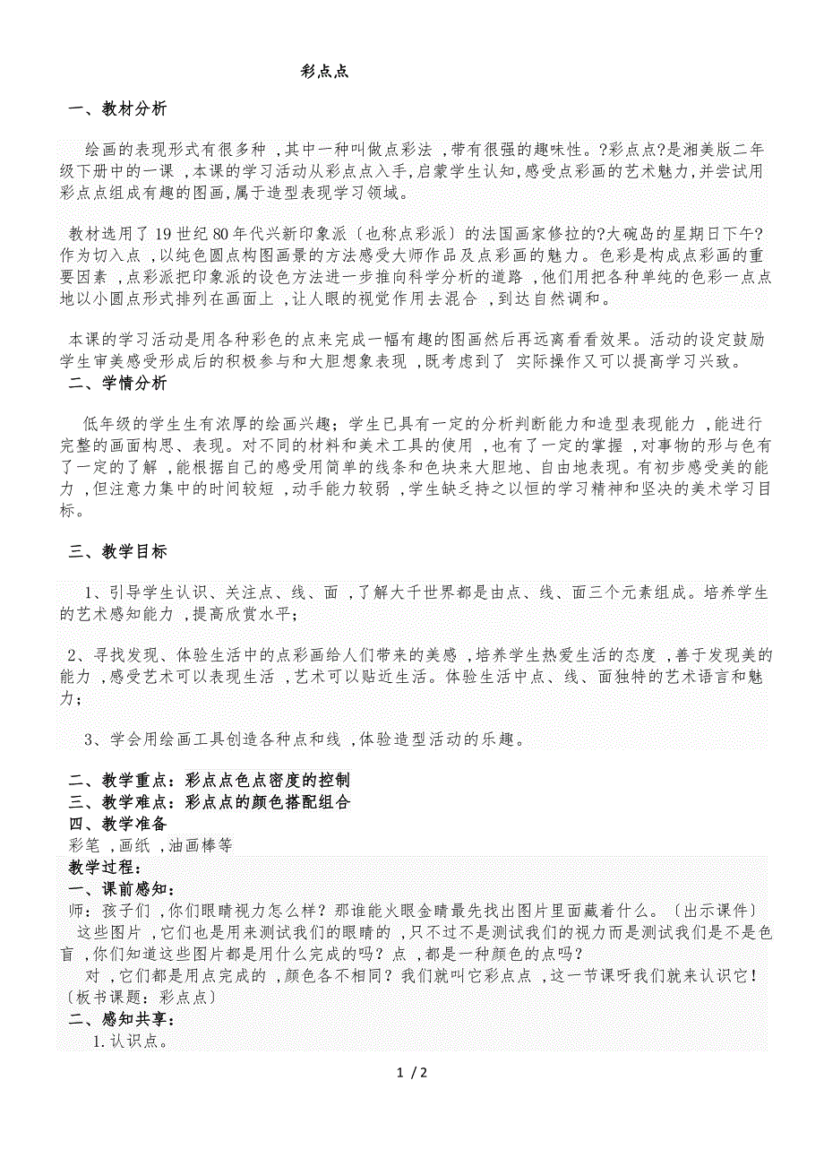 二年级下册美术教案彩点点(2)_湘美版 (2018秋)_第1页