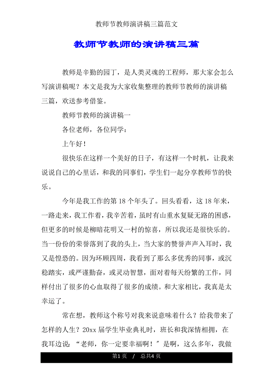 教师节教师演讲稿三篇.doc_第1页