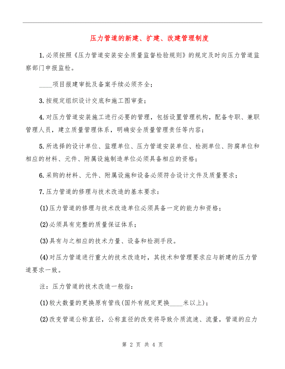 压力管道的新建、扩建、改建管理制度_第2页