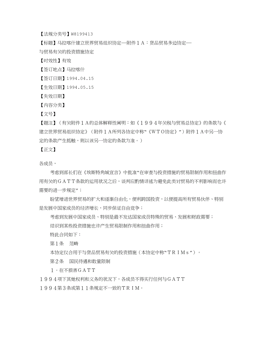马拉喀什建立世界贸易组织协定——附件1A：货物贸易多边协定——与_第1页