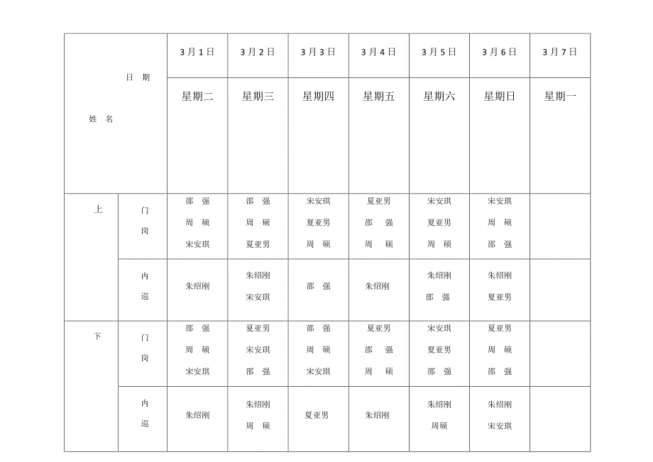 保安部排班表_第1页