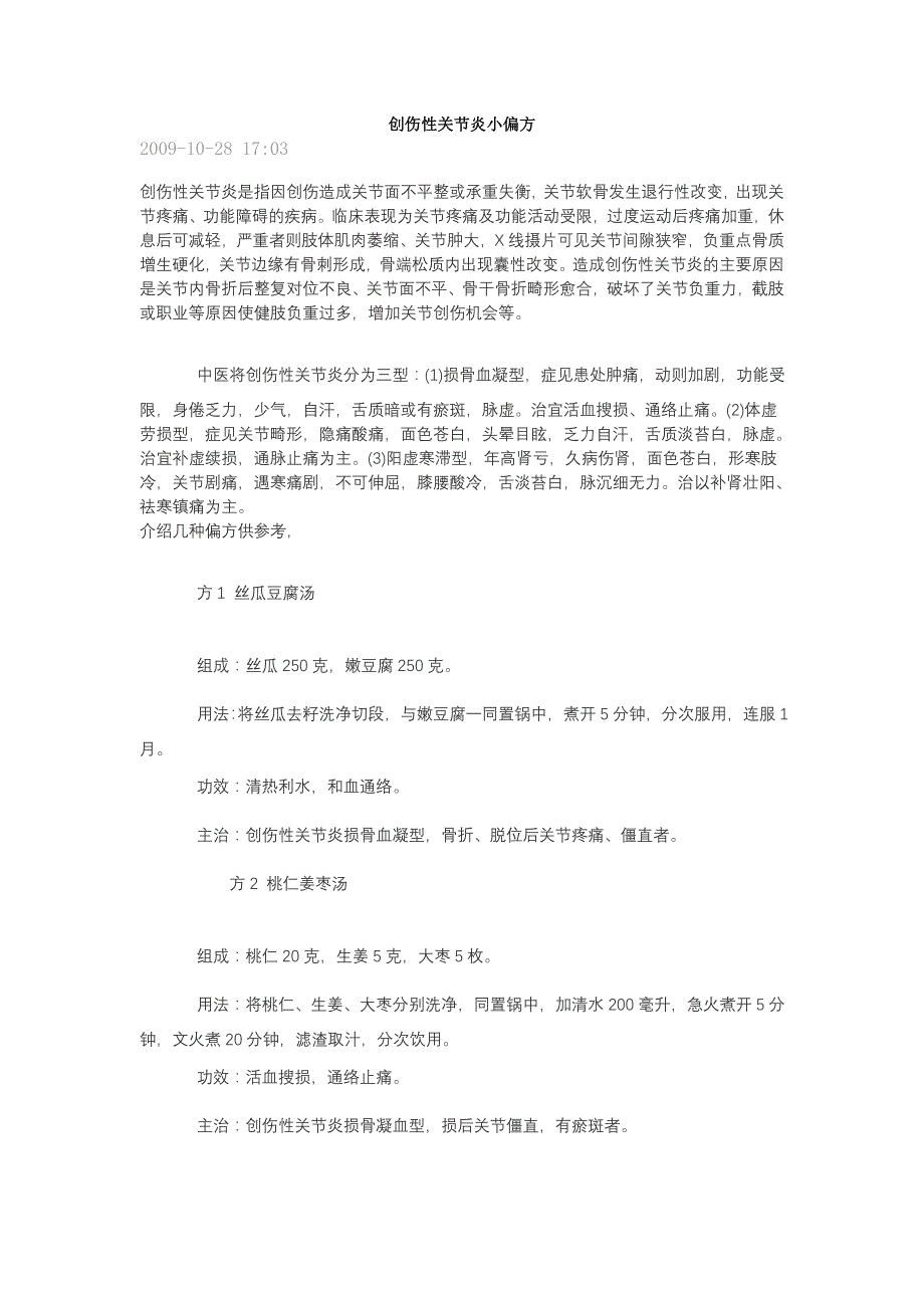 创伤性关节炎小偏方.doc_第1页