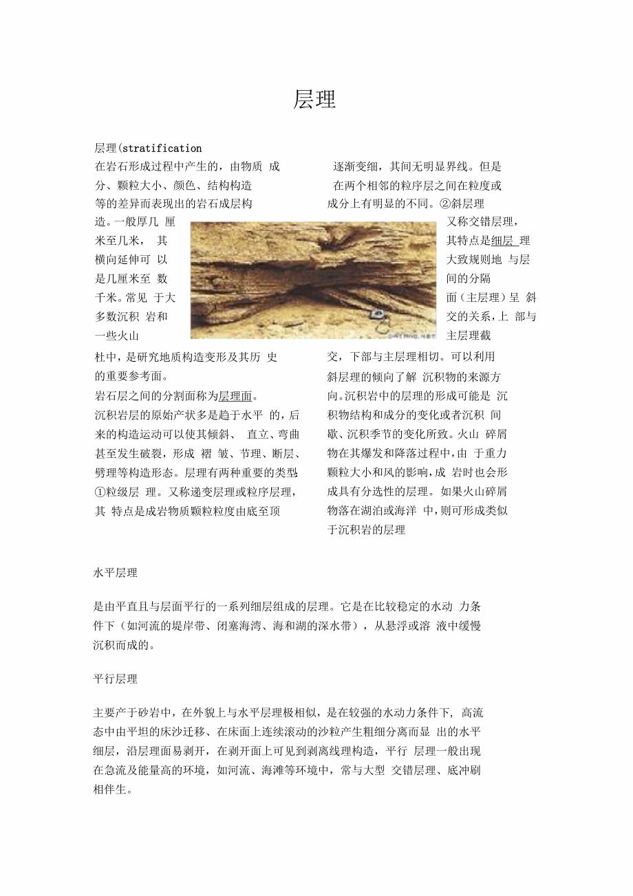 结构面、层理、节理、片理、断层介绍_第1页