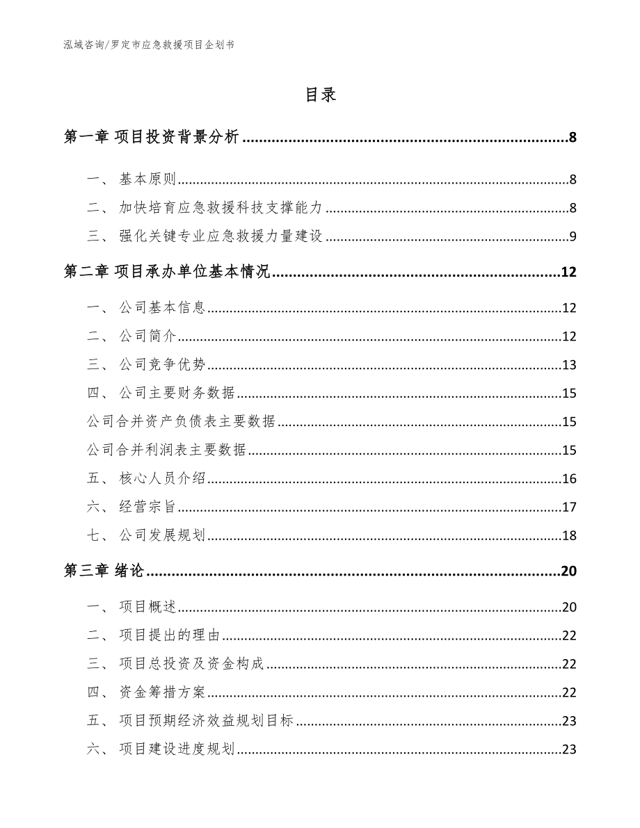 罗定市应急救援项目企划书_第1页