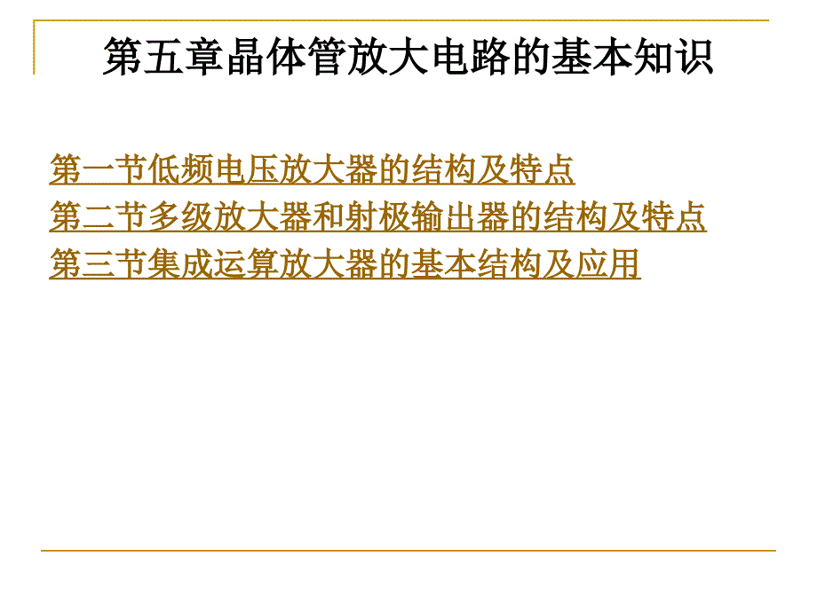 晶体管放大电路的基本知识.ppt_第1页