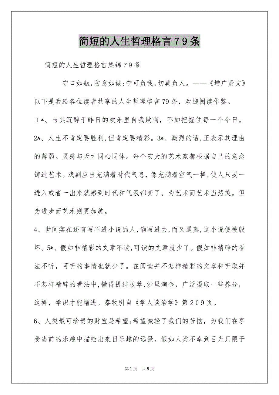 简短的人生哲理格言79条_第1页