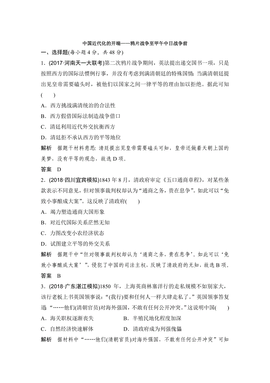 高中历史岳麓版：中国近代化的开端——鸦片战争至甲午中日战争前 含解析_第1页