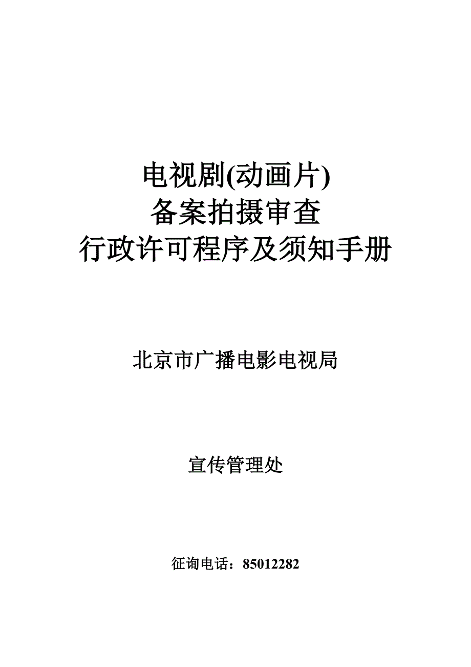 电视剧制作审查行政许可程序及须知标准手册_第1页