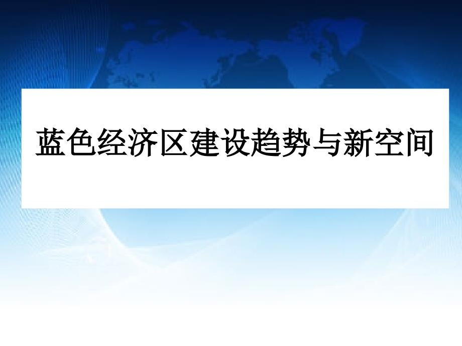 蓝色经济区建设趋势与新空间_第1页