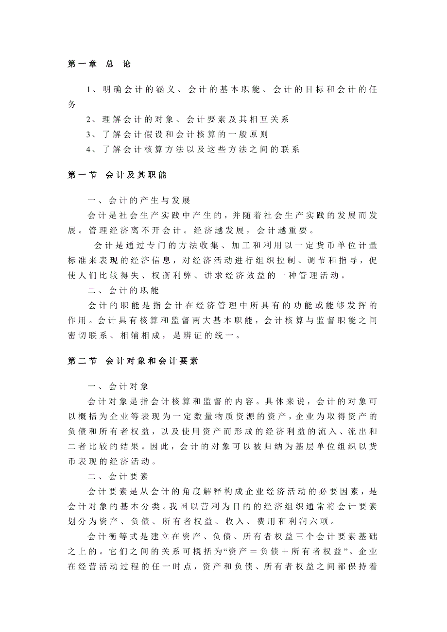 会计学教学大纲.doc_第1页