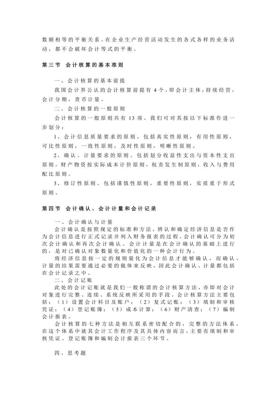 会计学教学大纲.doc_第2页