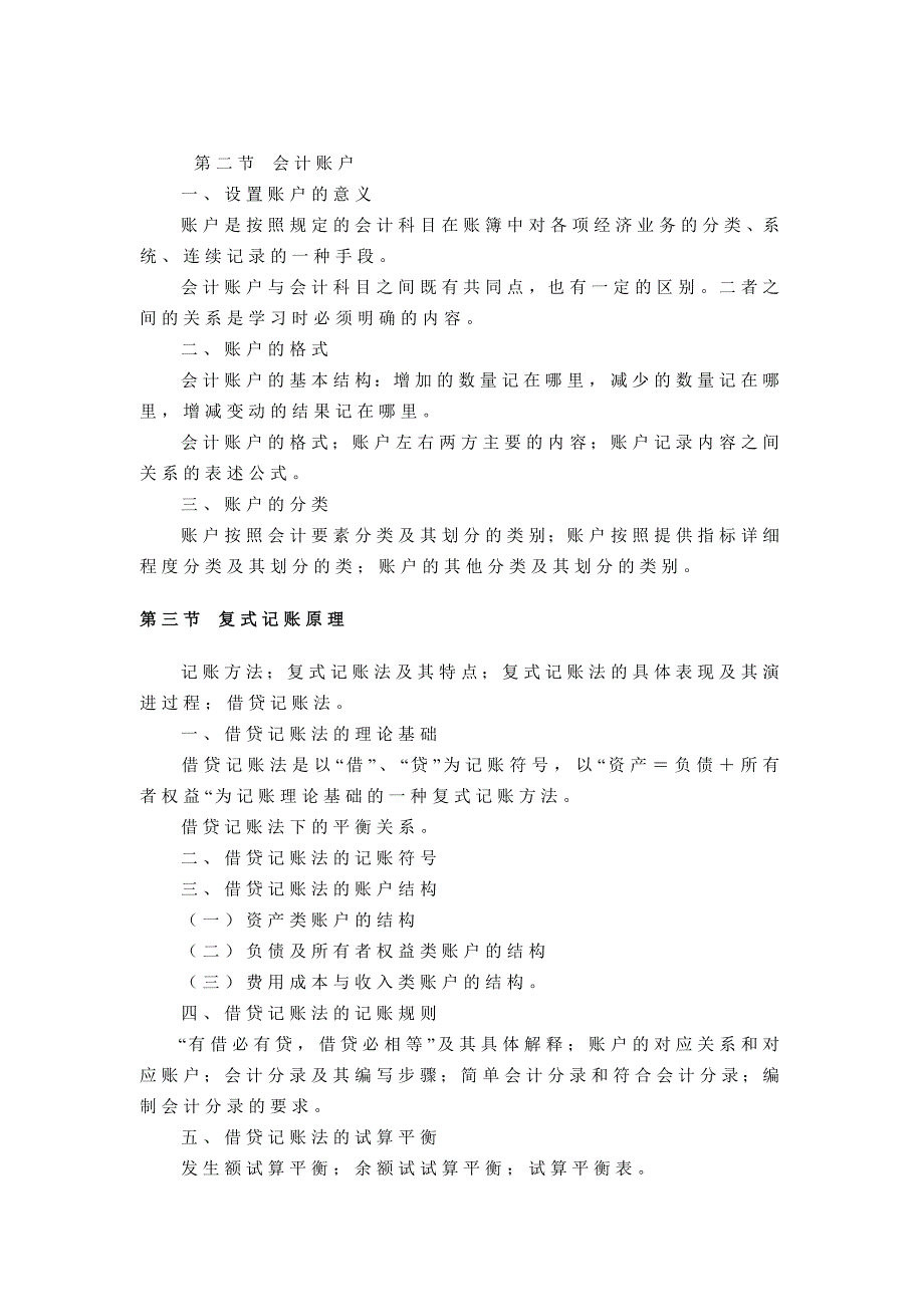 会计学教学大纲.doc_第4页