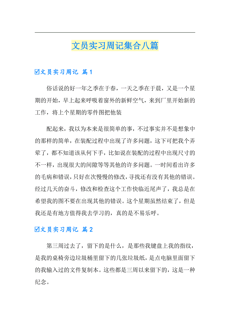 （多篇）文员实习周记集合八篇_第1页