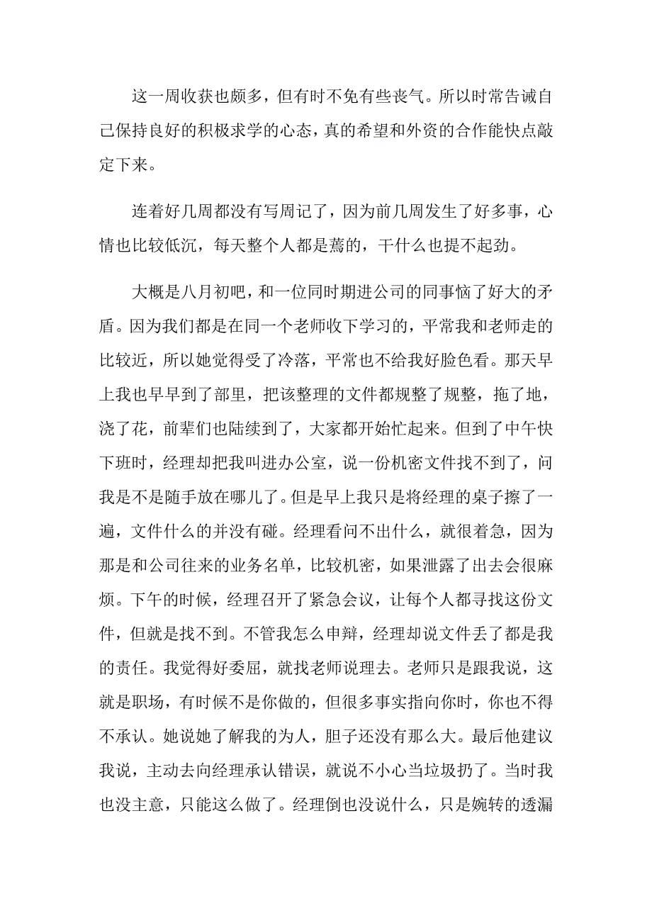 （多篇）文员实习周记集合八篇_第5页