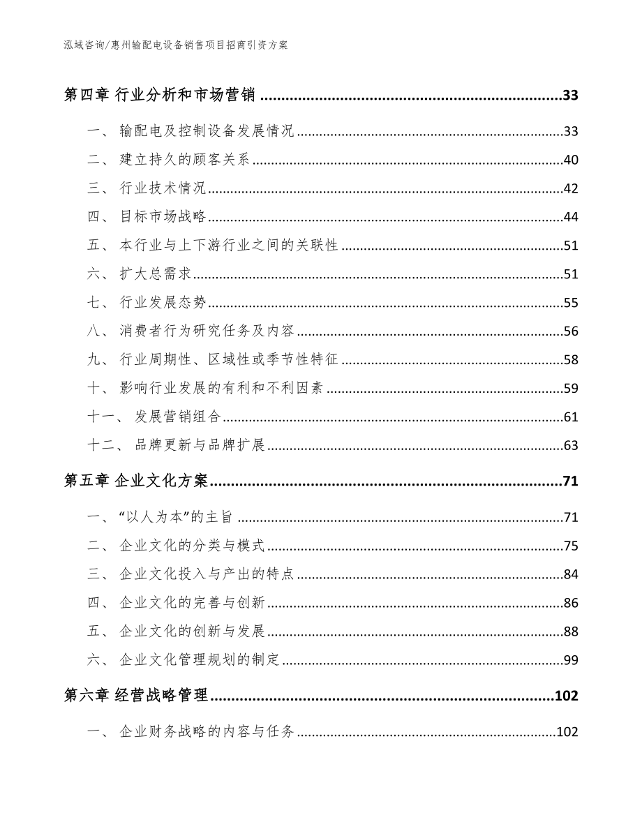 惠州输配电设备销售项目招商引资方案_第3页