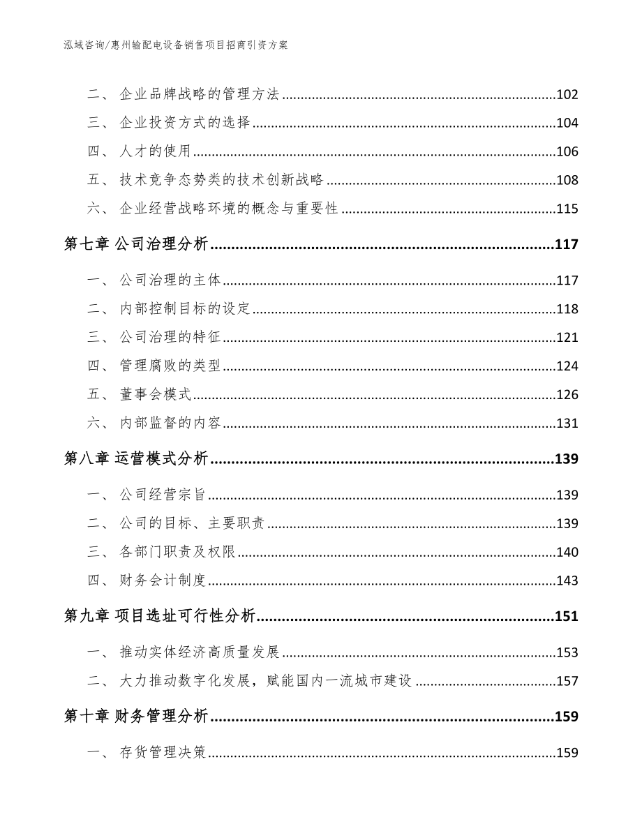 惠州输配电设备销售项目招商引资方案_第4页