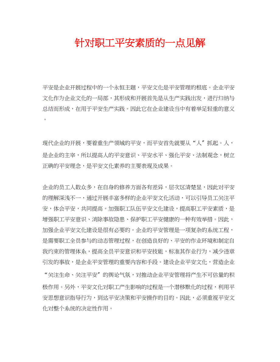 2023年《安全文化》之针对职工安全素质的一点见解.docx_第1页