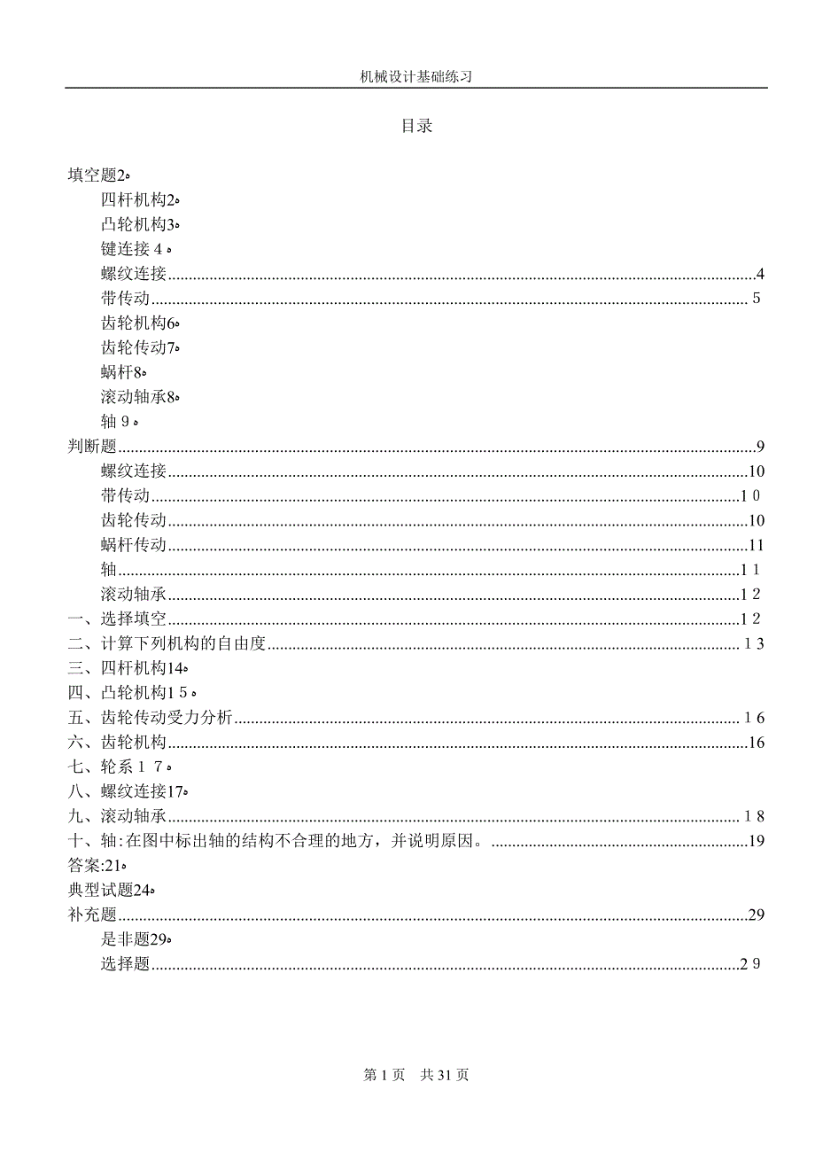 机械设计基础期末练习_第1页