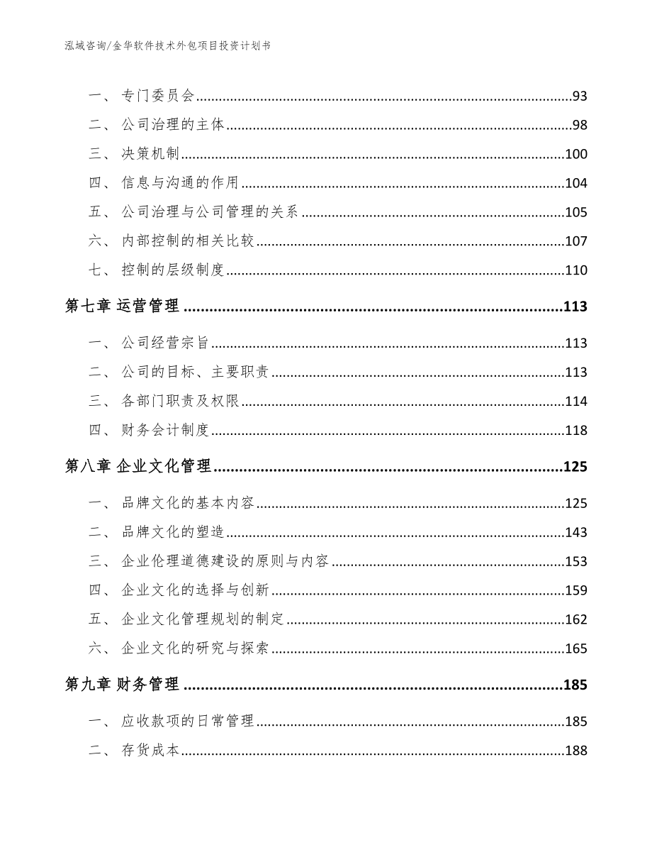 金华软件技术外包项目投资计划书（模板参考）_第3页