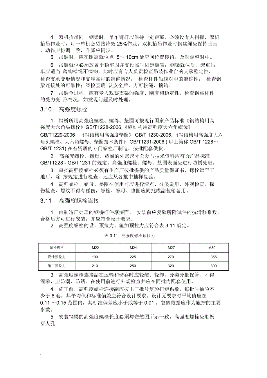 钢梁施工现场安装工艺设计_第4页