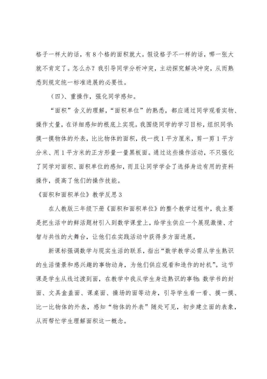 《面积和面积单位》教学反思.docx_第4页