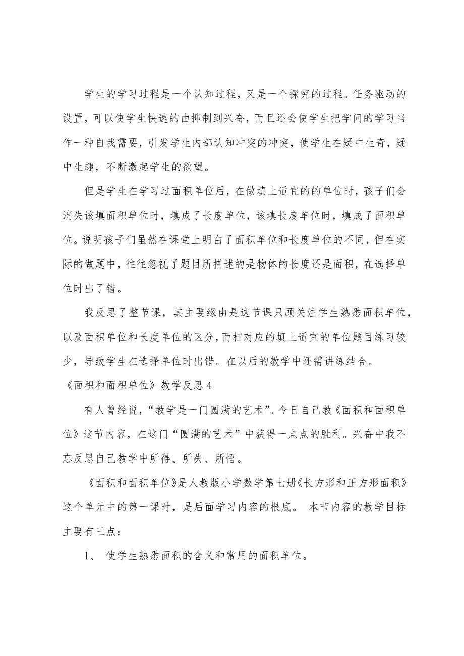 《面积和面积单位》教学反思.docx_第5页