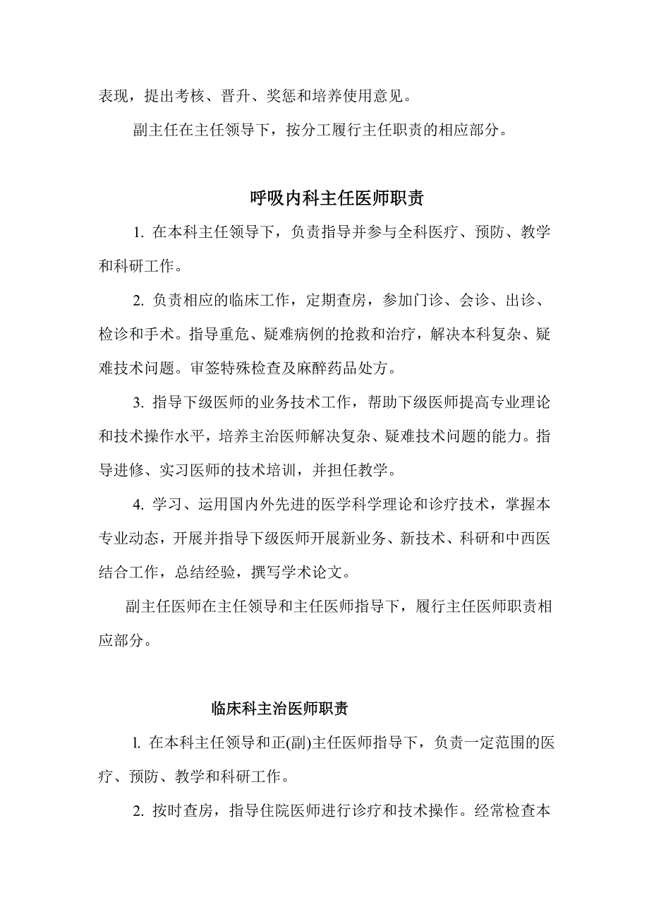 XX医院呼吸科岗位职责、查房制度_第2页