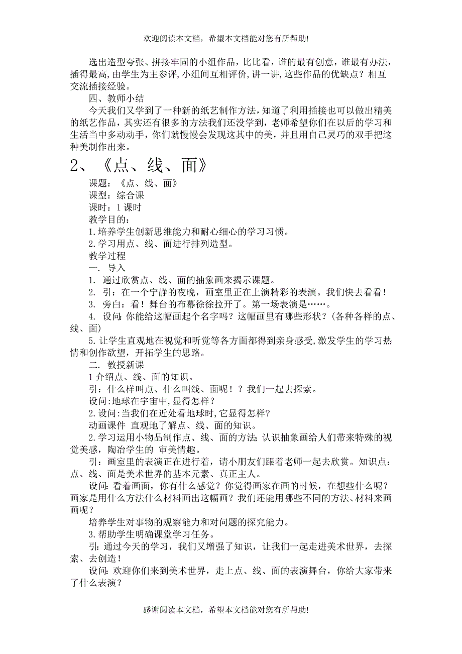 人教版二年级下册美术教案._第2页