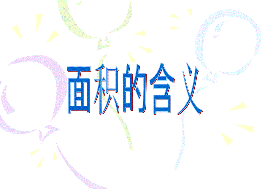 01面积的含义_第1页