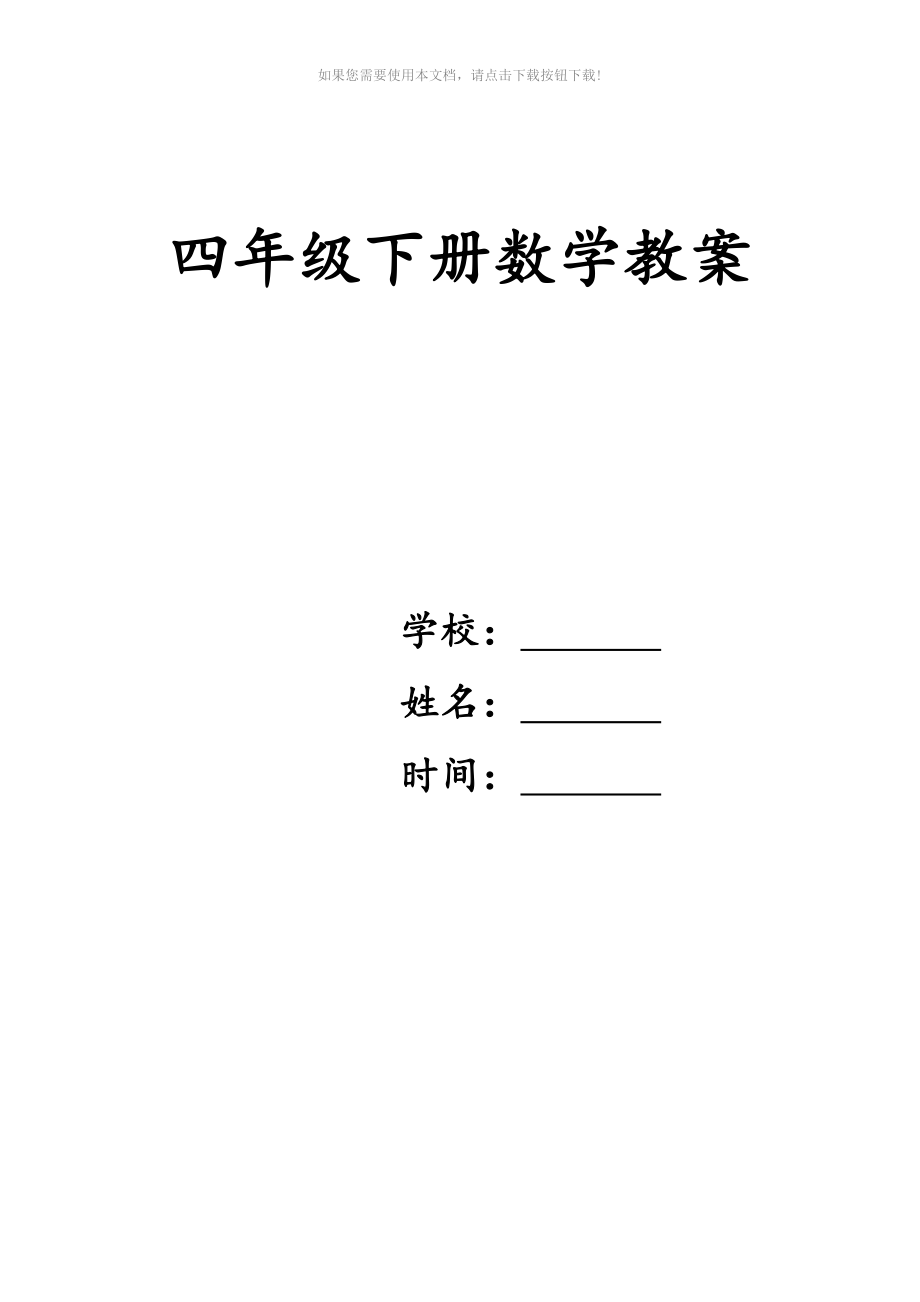 2018北师大版小学数学四年级(下册)教学案-含有教学反思Word版_第1页