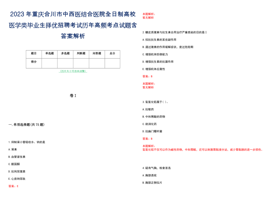 2023年重庆合川市中西医结合医院全日制高校医学类毕业生择优招聘考试历年高频考点试题含答案解析_第1页