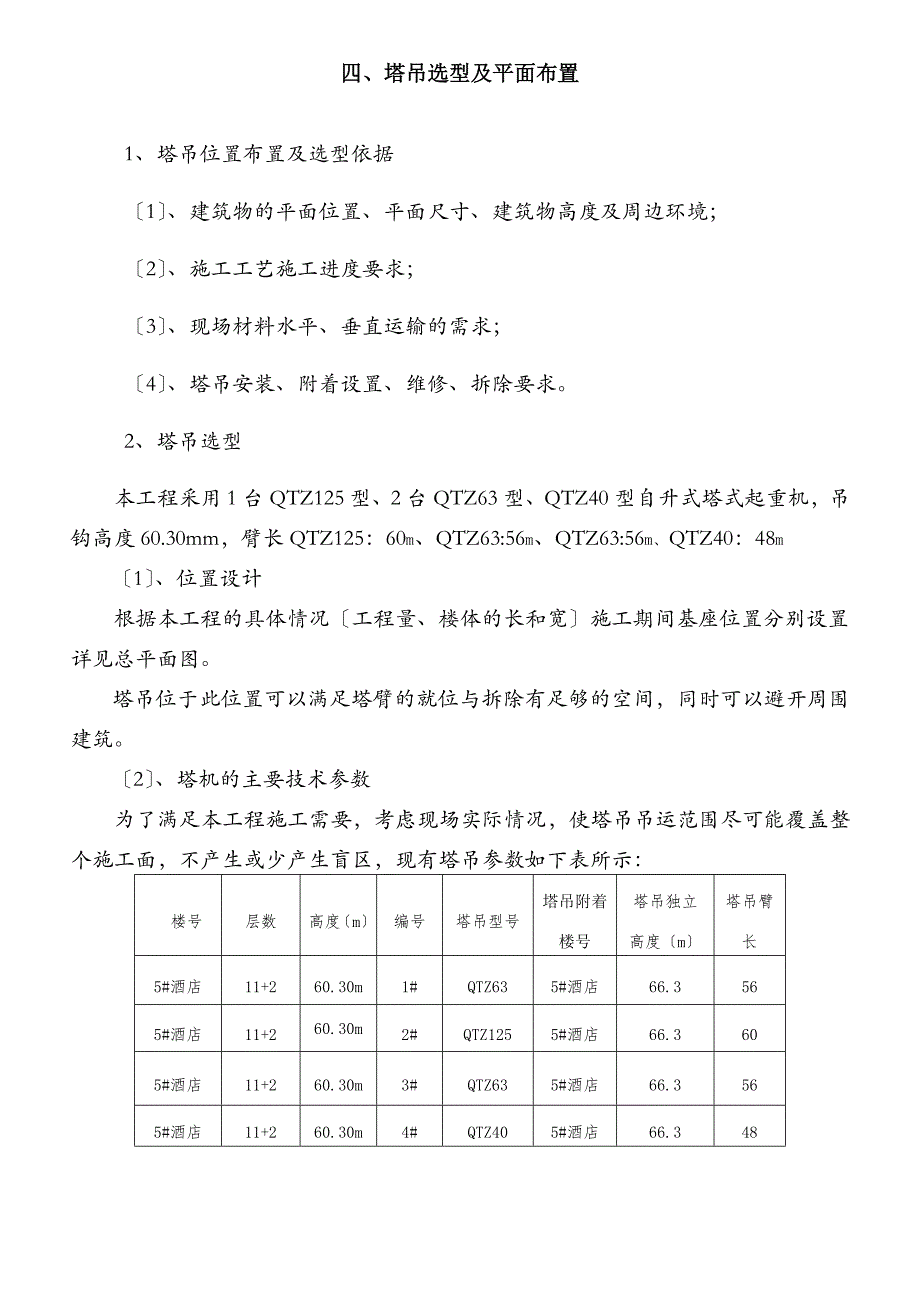 群塔防碰撞专项施工方案_第2页