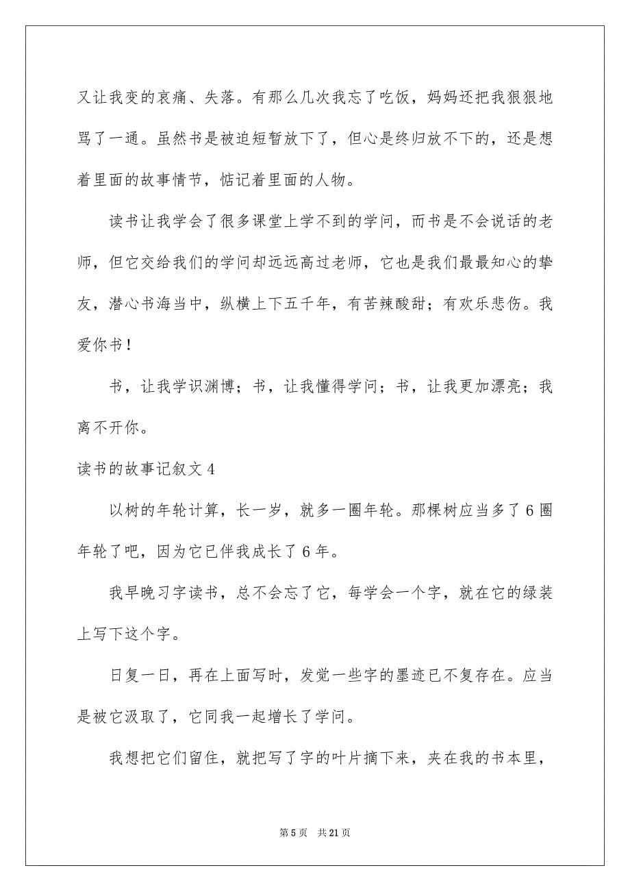 读书的故事记叙文_第5页