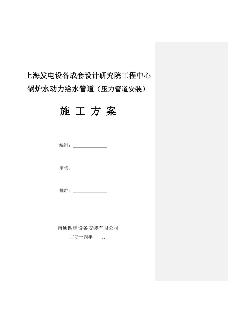 上海锅炉水动力给水管道施工方案压力管道安装_第1页