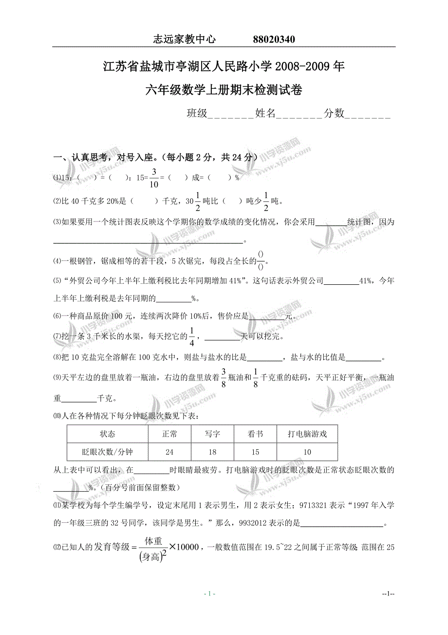 2009年六年级数学上册期末检测试卷_第1页