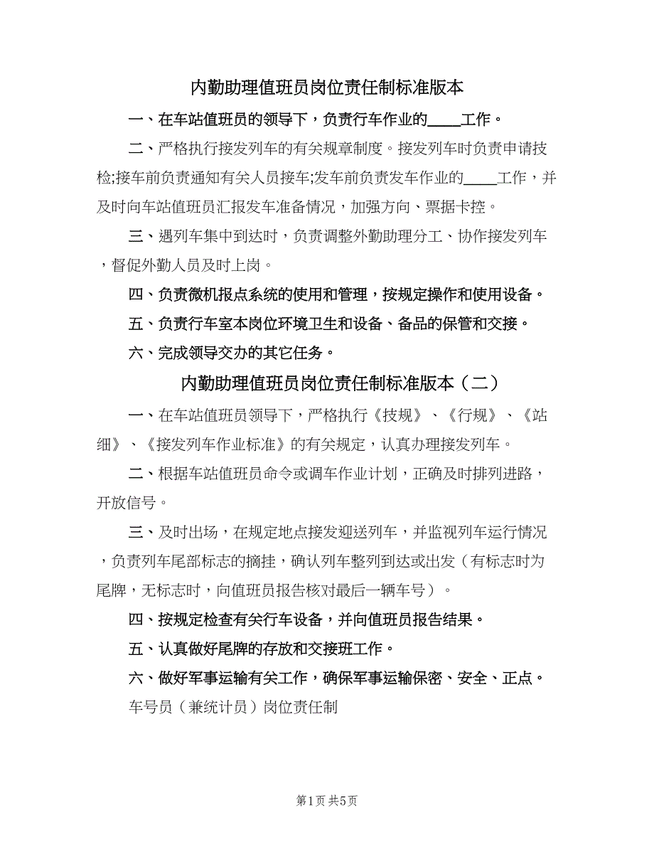 内勤助理值班员岗位责任制标准版本（五篇）.doc_第1页