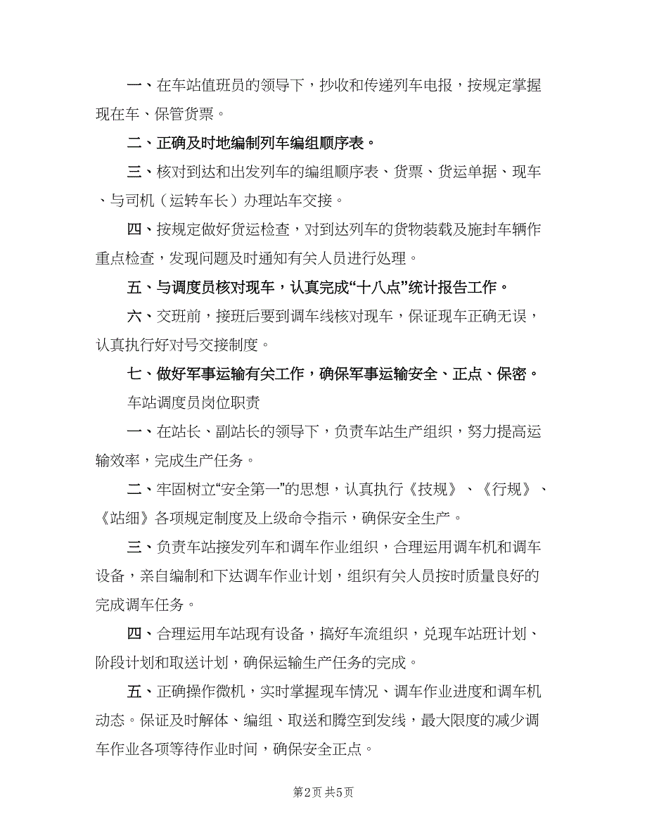 内勤助理值班员岗位责任制标准版本（五篇）.doc_第2页