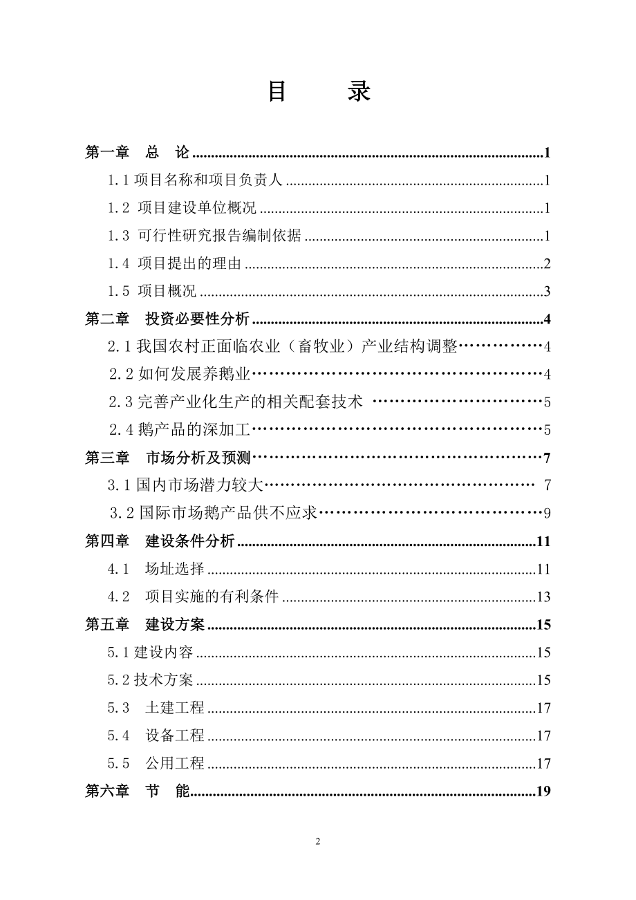 年存栏3万只朗德鹅养殖建设项目可行性研究报告_第2页