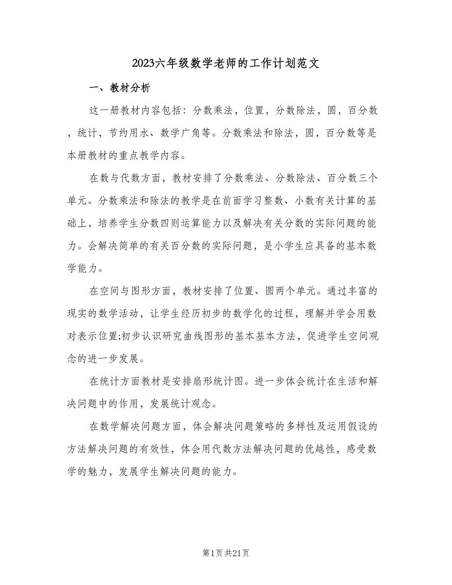 2023六年级数学老师的工作计划范文（四篇）.doc_第1页