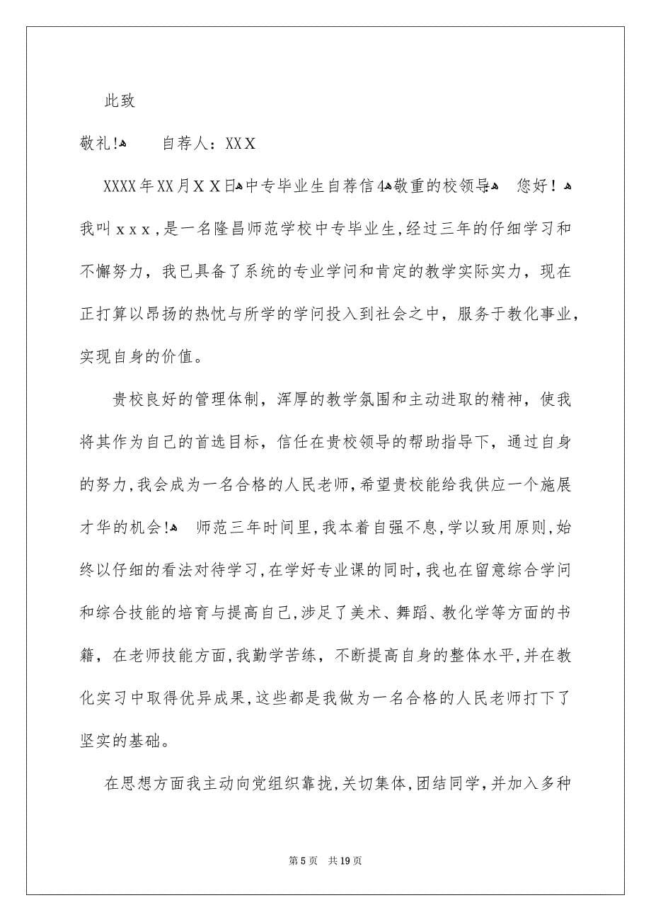 中专毕业生自荐信15篇_第5页