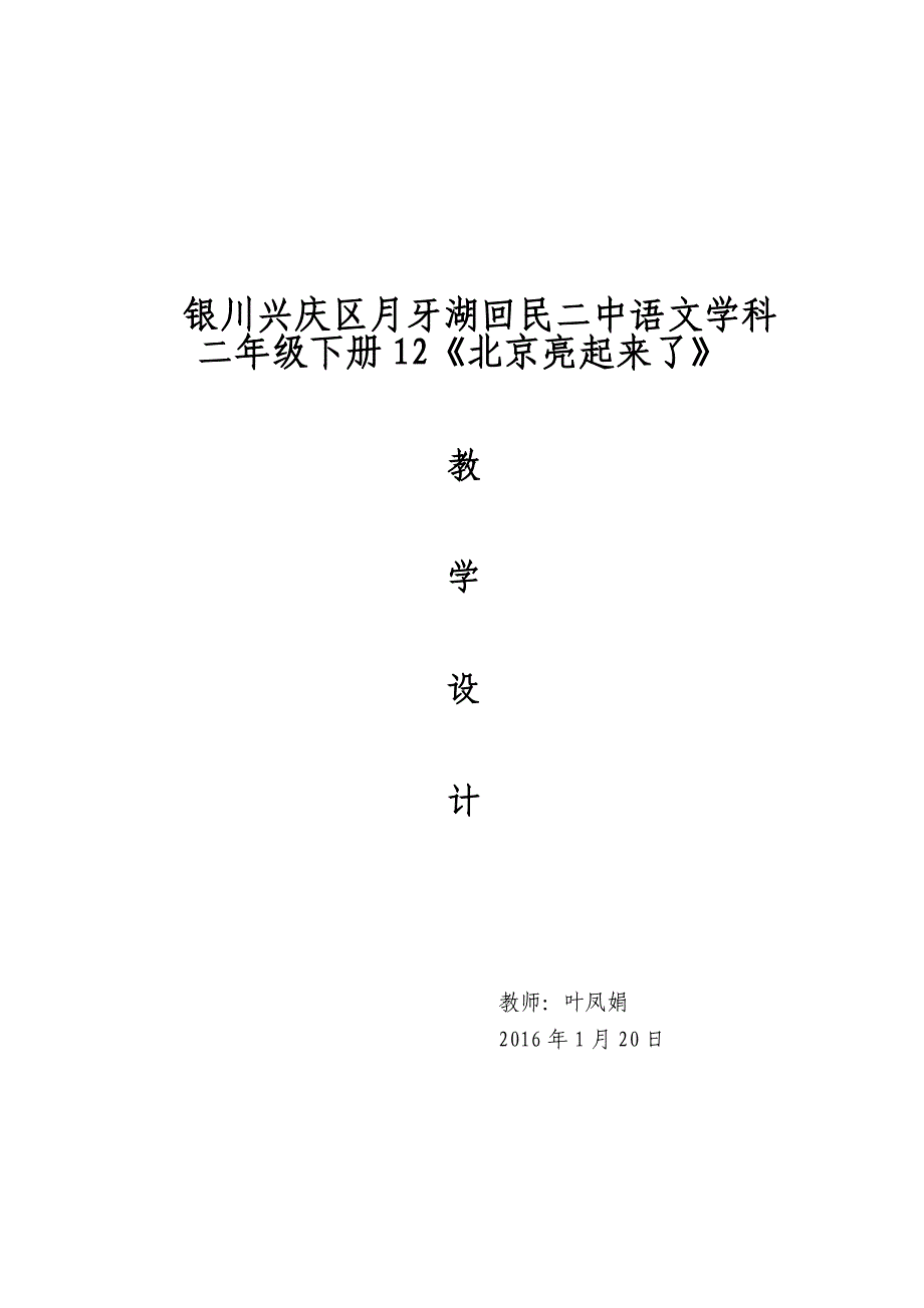 《北京亮起来了》教学设计（叶凤娟）.docx_第1页