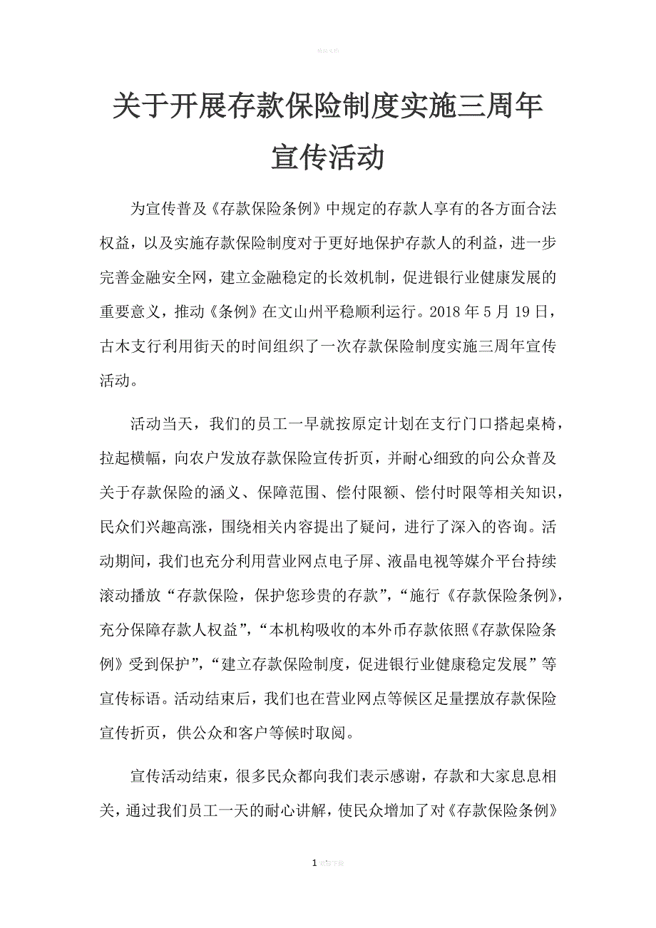 银行存款保险宣传.doc_第1页