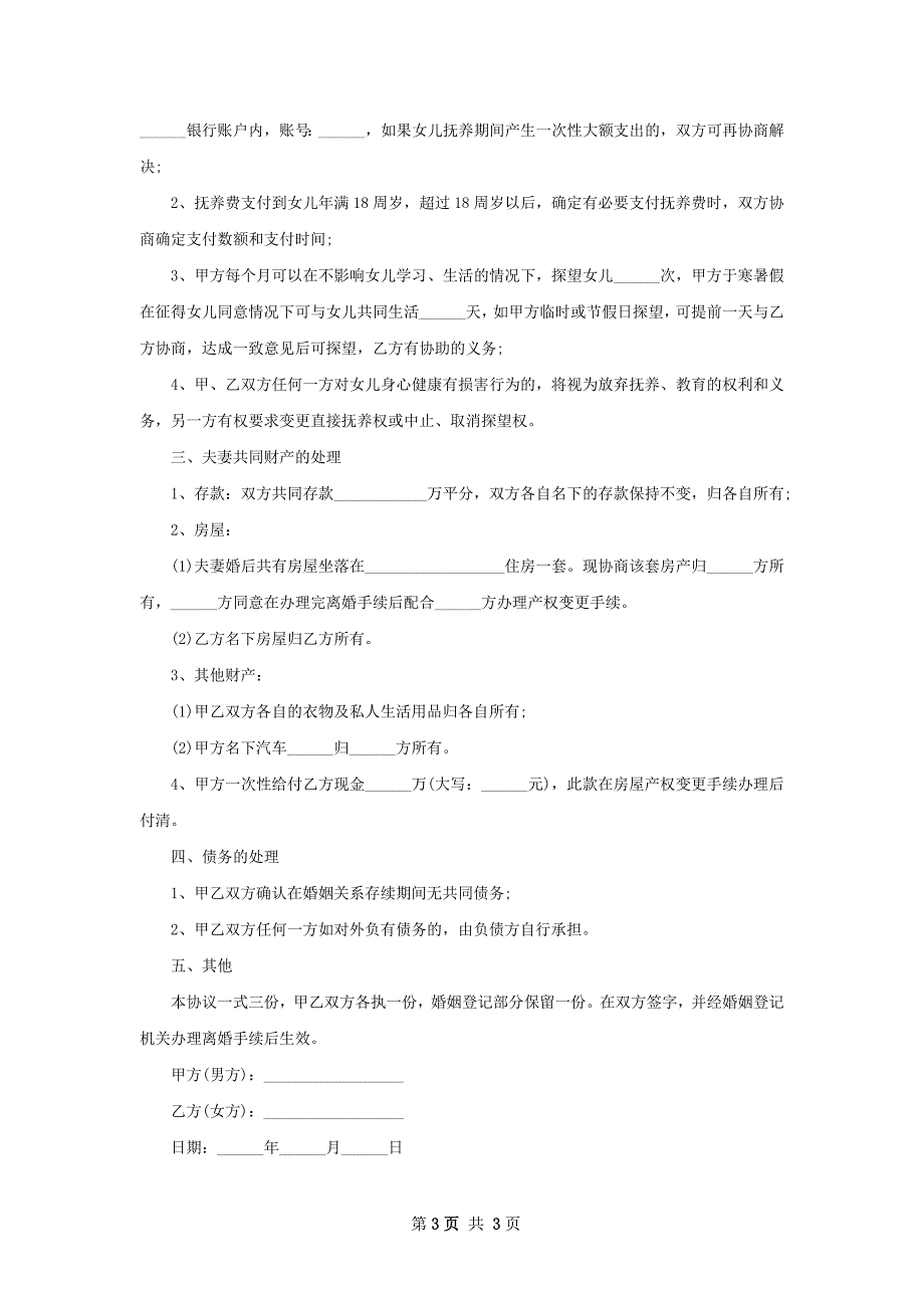 无共同债务民政局离婚协议书参考样本2篇_第3页