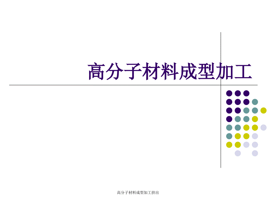 高分子材料成型加工挤出课件_第1页