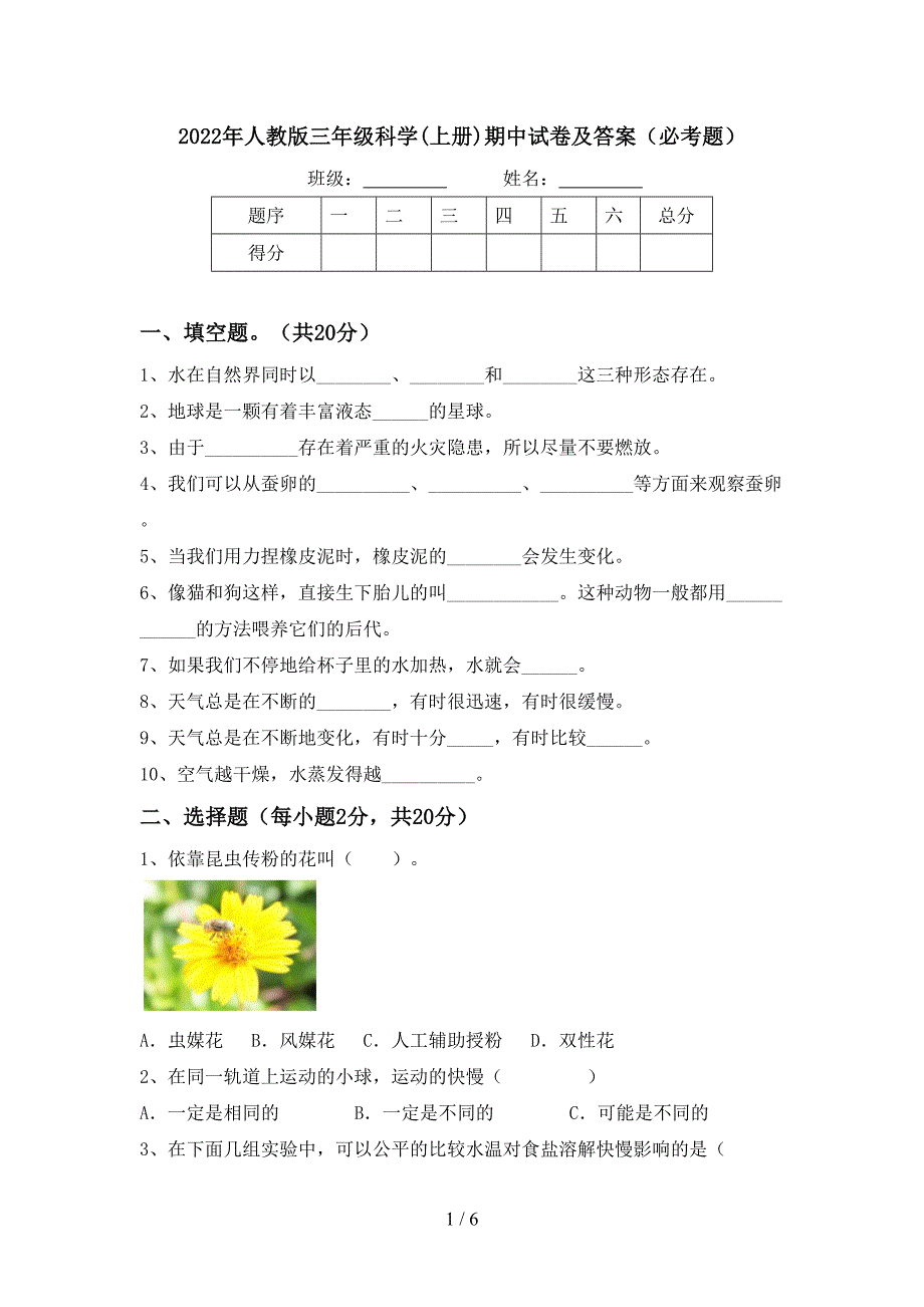 2022年人教版三年级科学(上册)期中试卷及答案(必考题).doc_第1页